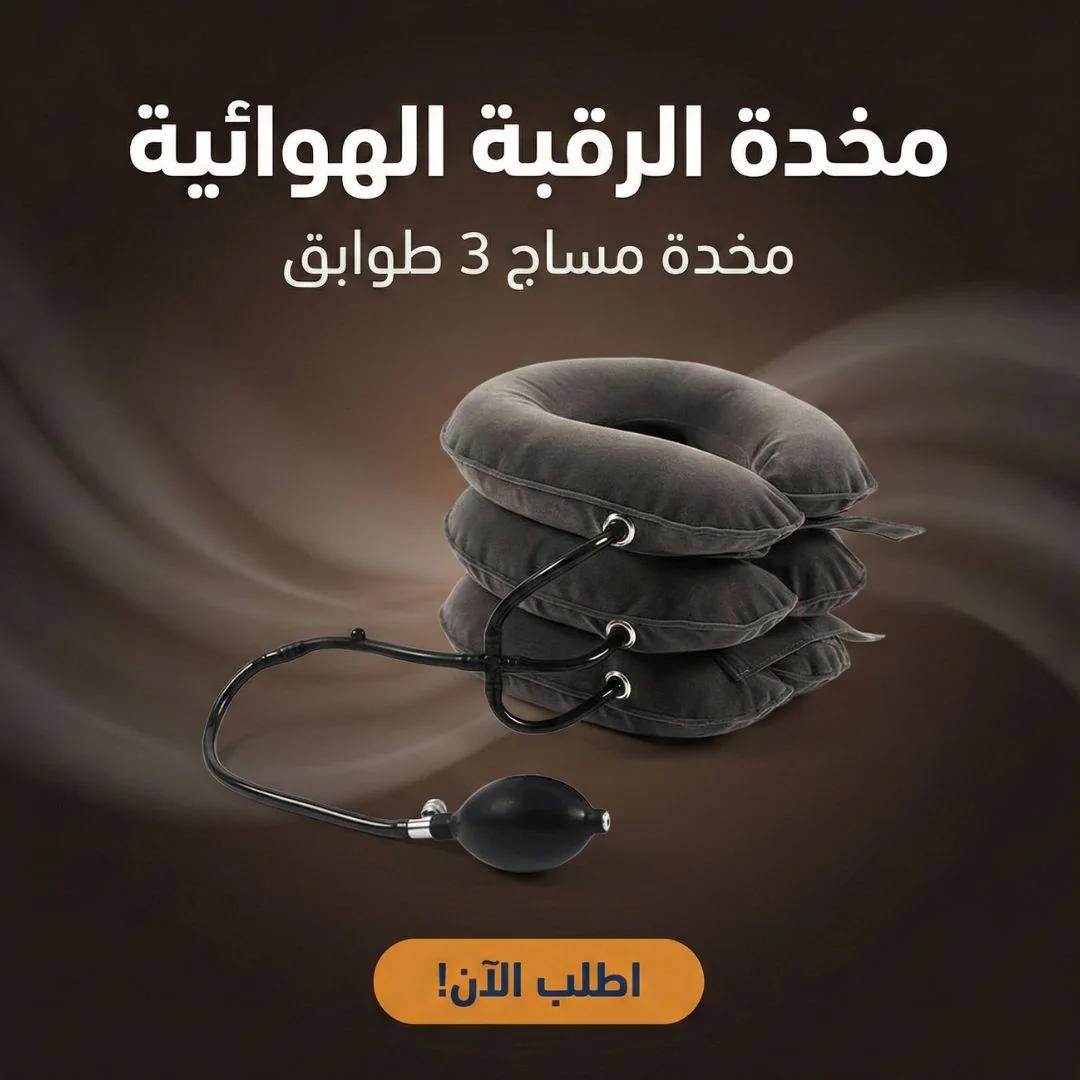 مخدة الرقبه الهوائية