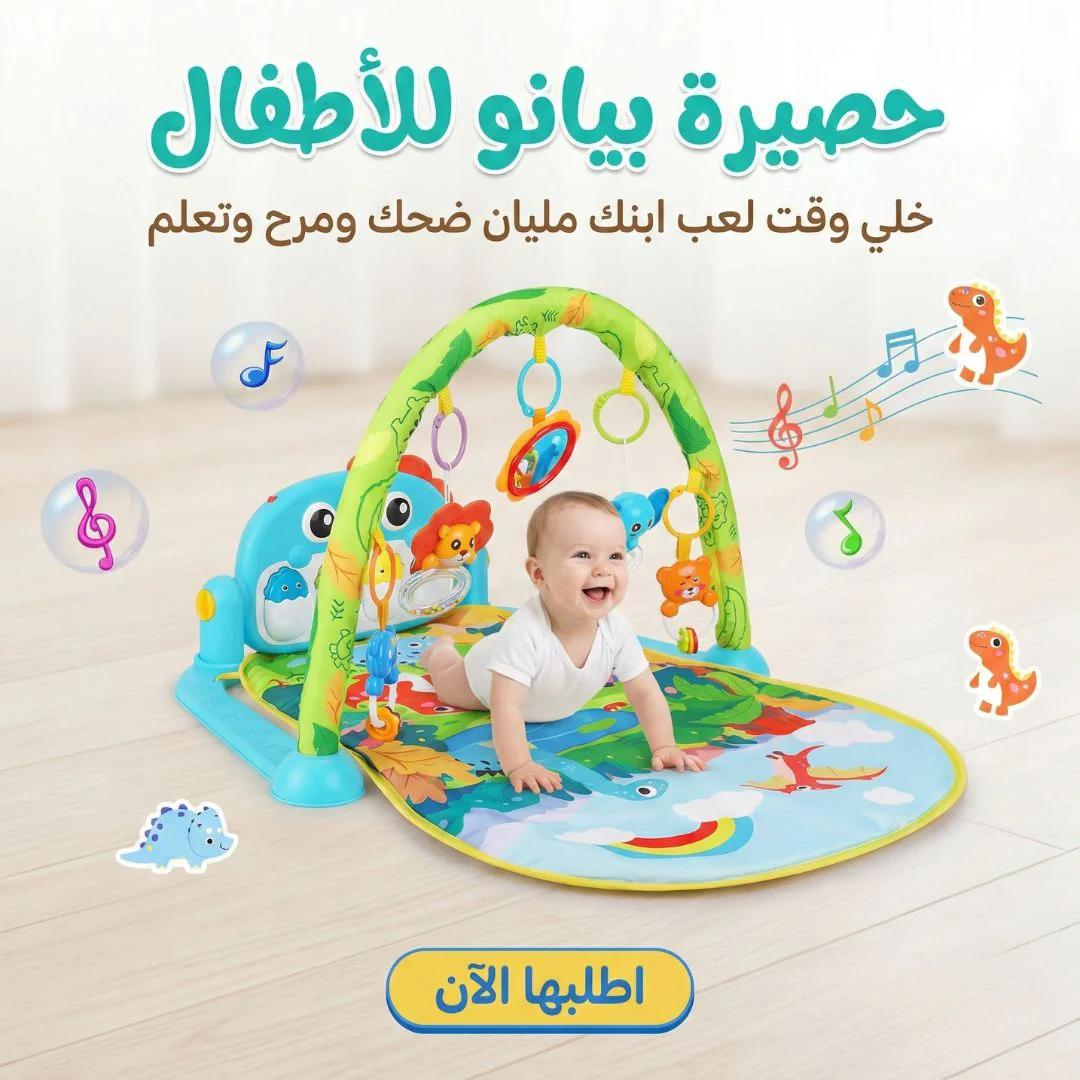 سجادة البيانو والالعاب للاطفال