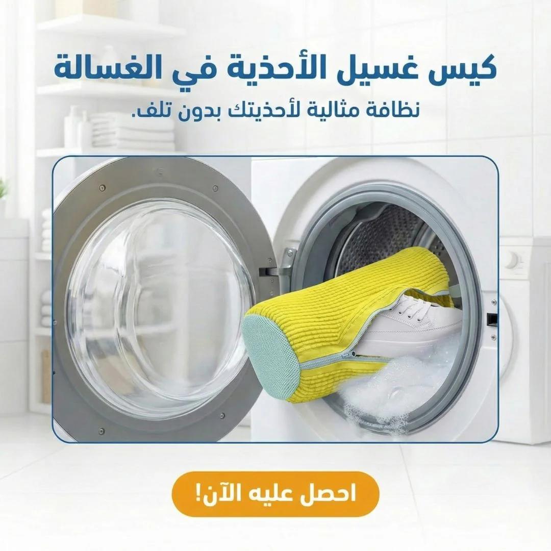 كيس غسيل الأحذية في الغسالة