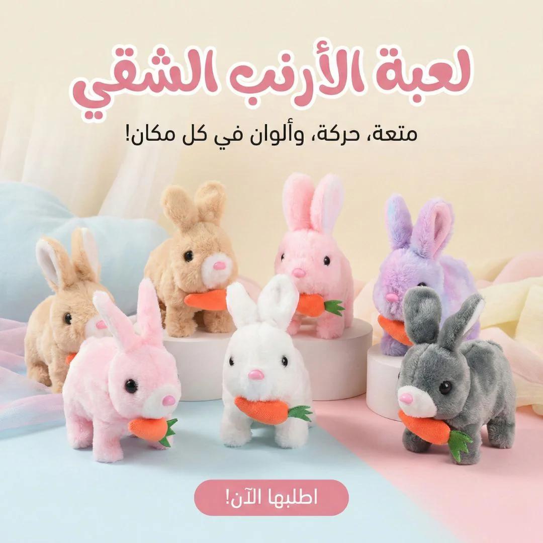 لعبة الارنب الشقي