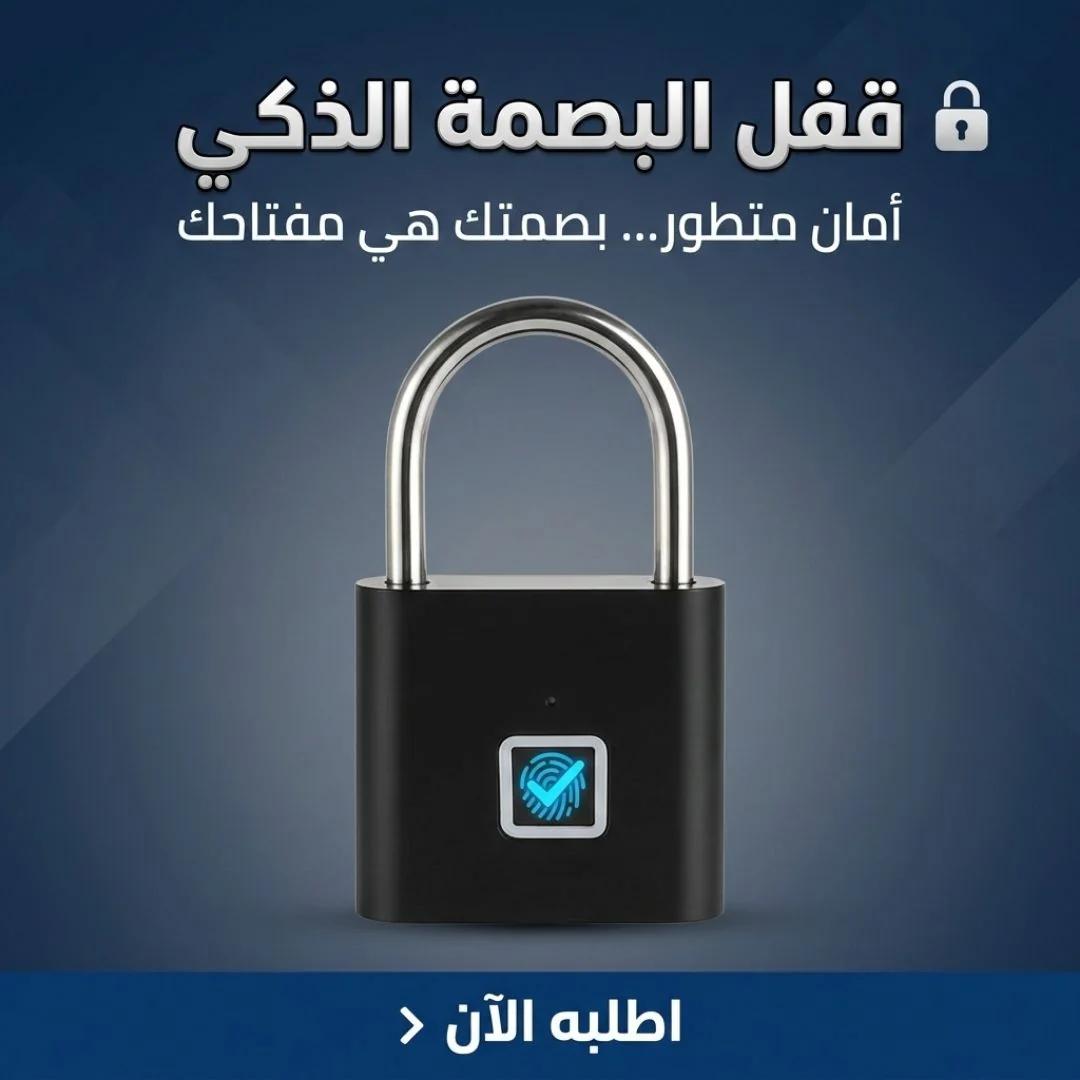 قفل البصمة الذكي