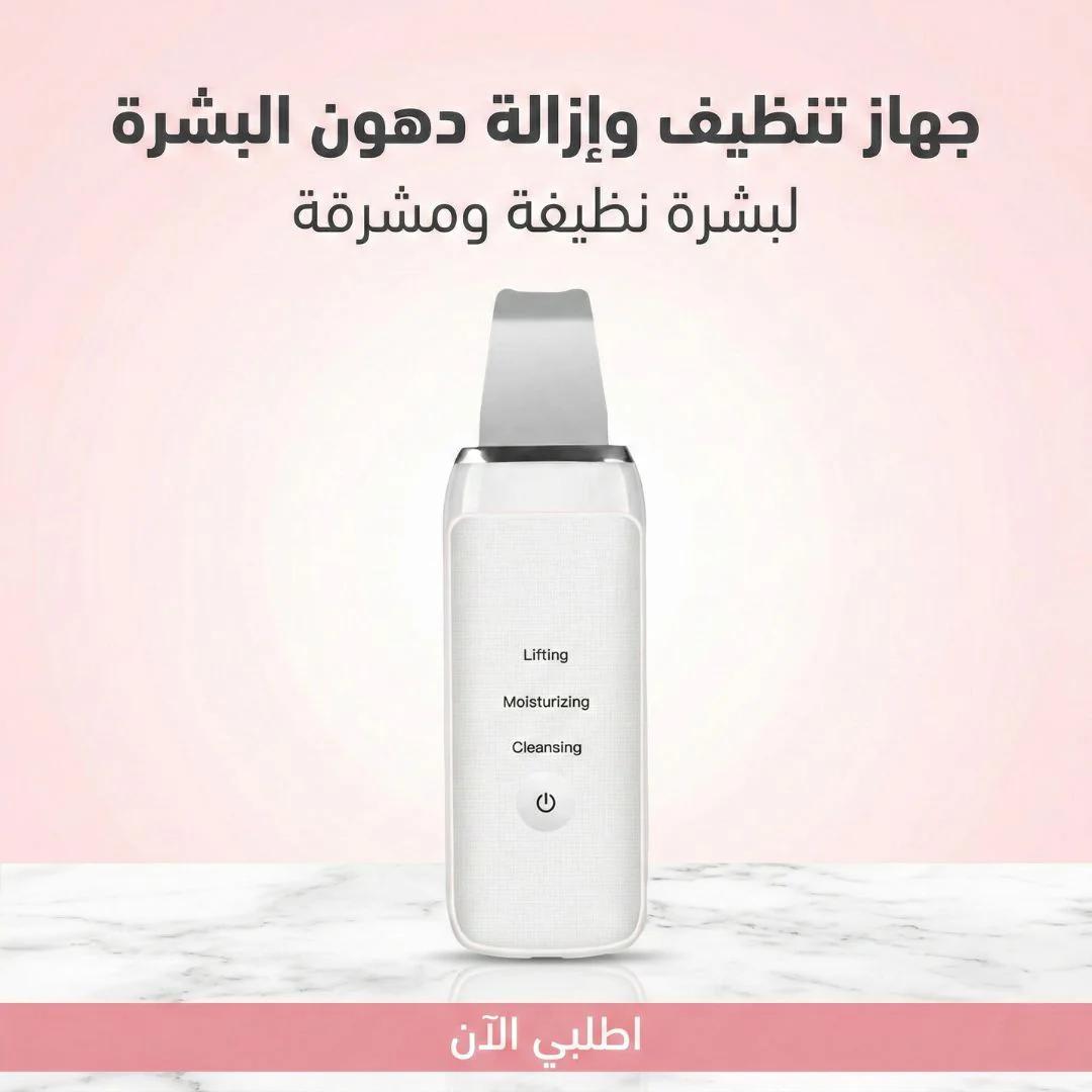 جهاز تنظيف وإزالة دهون البشرة
