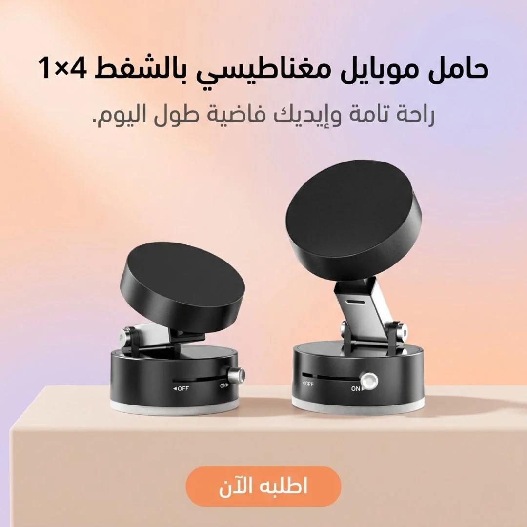 حامل موبايل مغناطيسي بالشفط 4×1