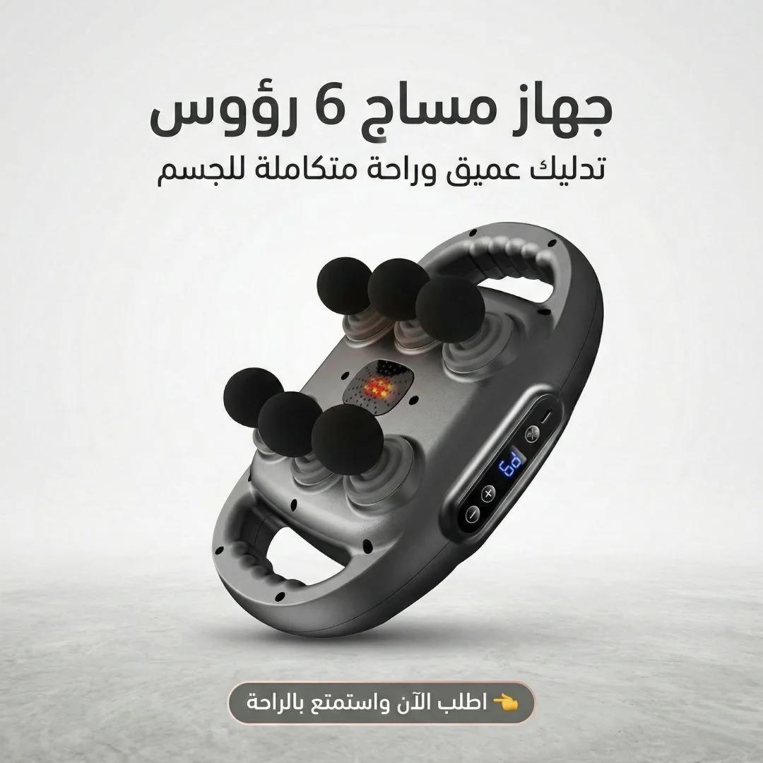 جهاز مساج 6 رؤوس