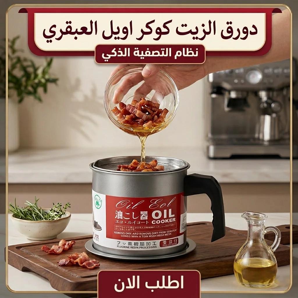 دورق الزيت كوكر اويل العبقري