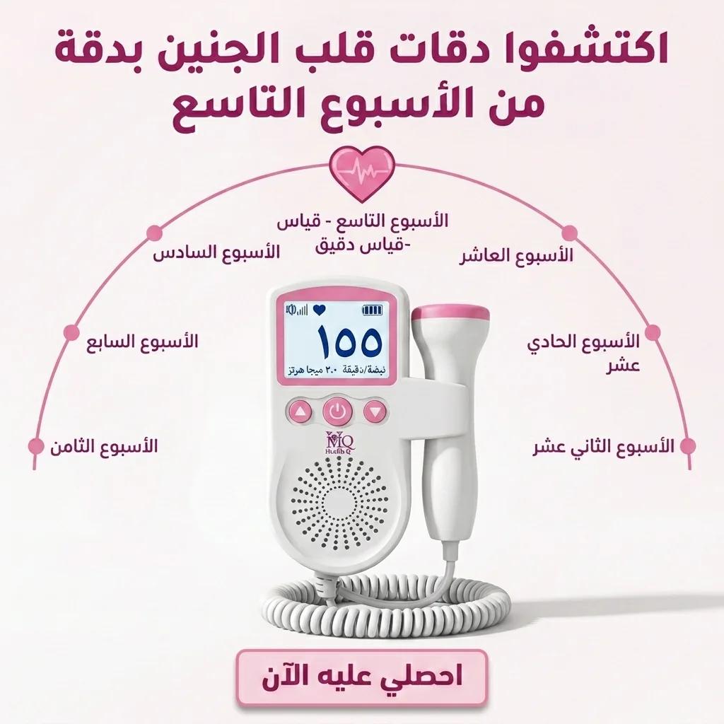 جهاز دوبلر نبض الجنين الرقمي في المنزل
