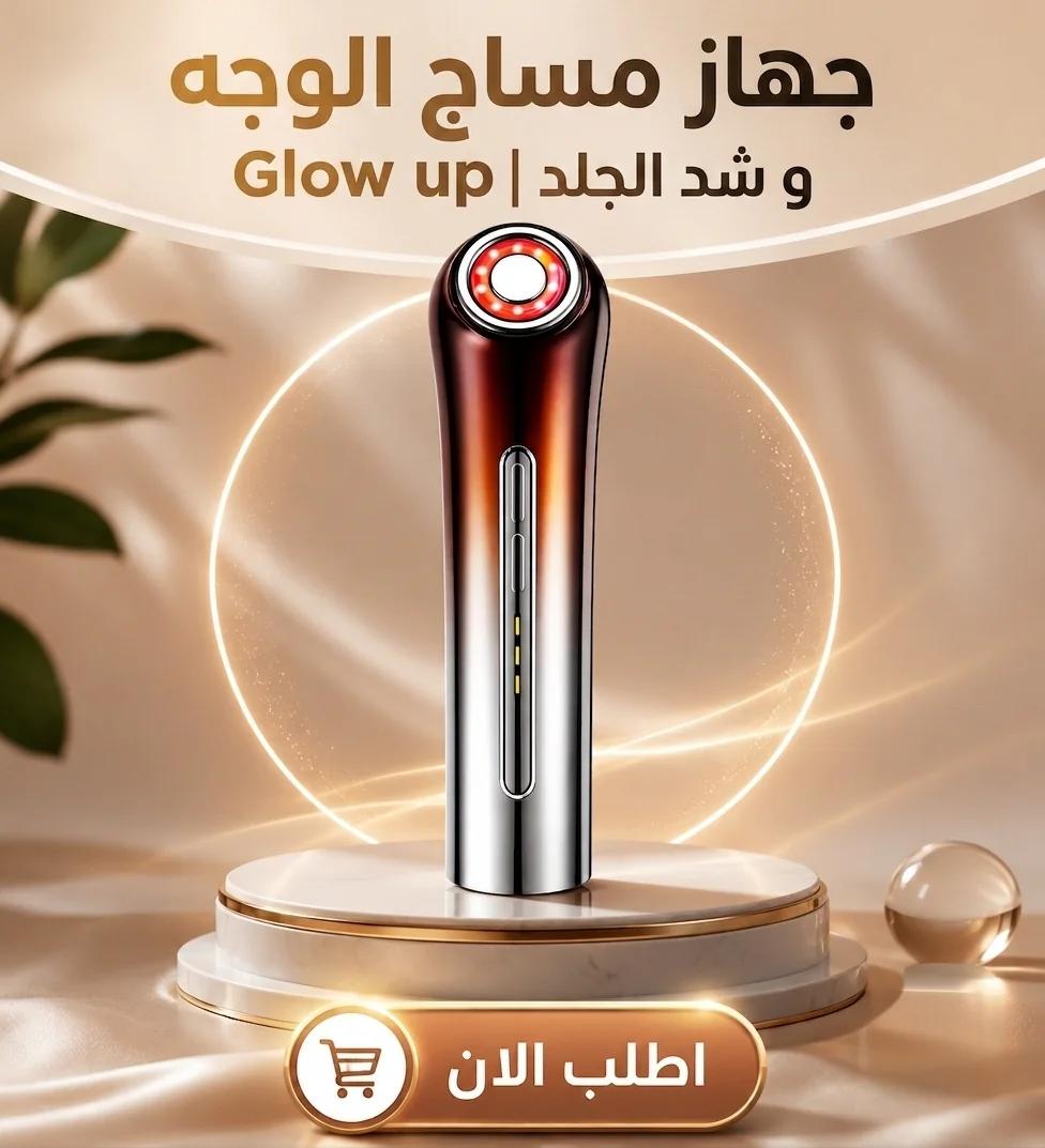 glowlift pro | جهاز شد الوجة وازالة التجاعيد