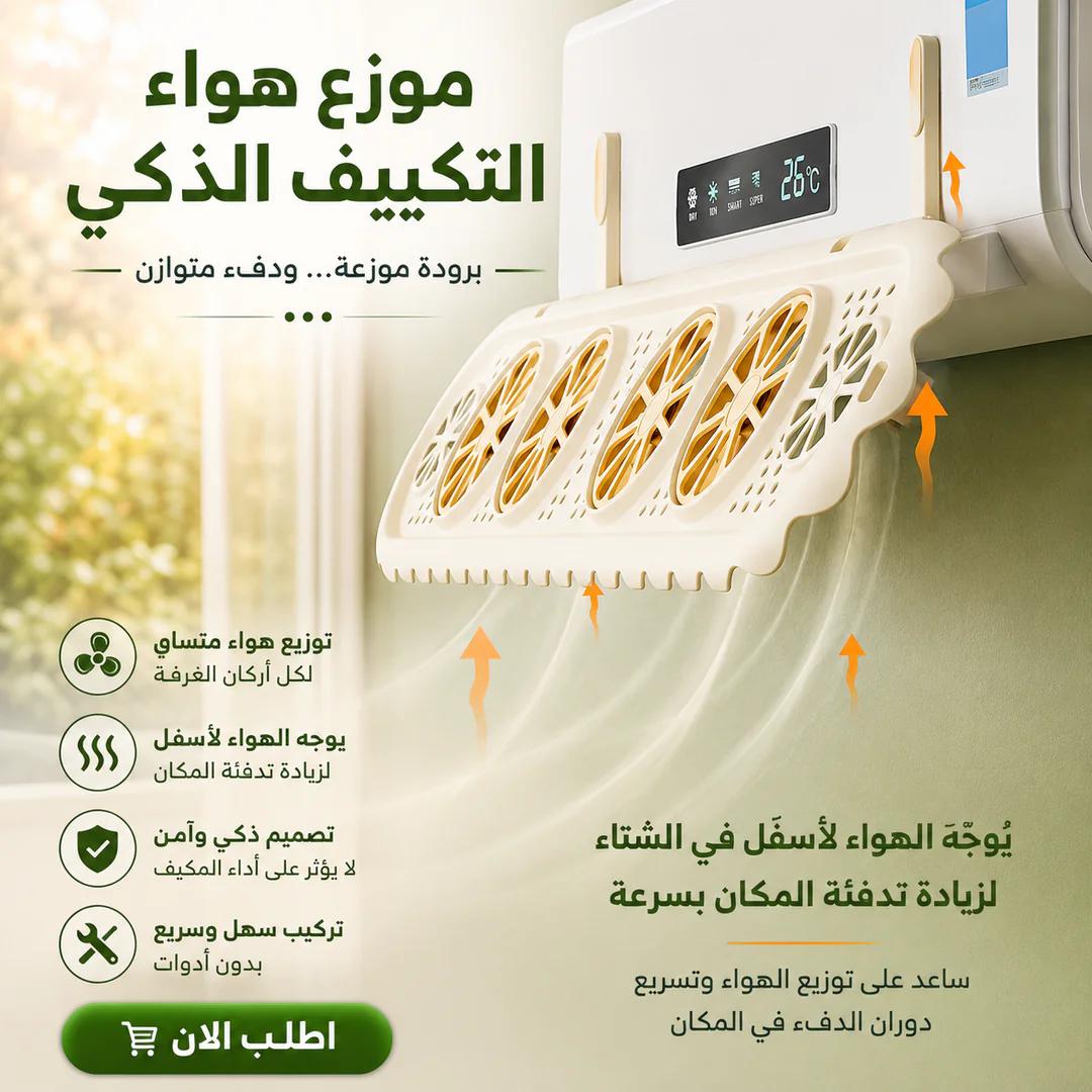 موزع هواء التكييف الذكي