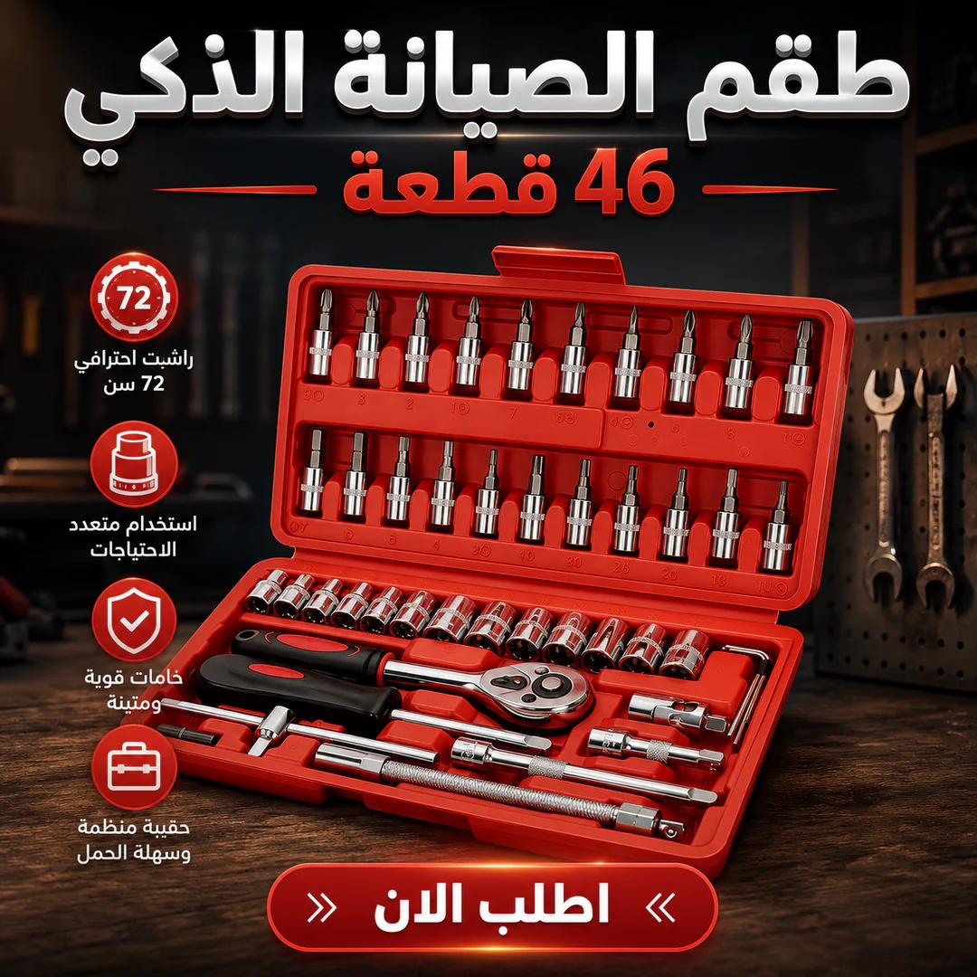 طقم الصيانة الذكي 46 قطعة