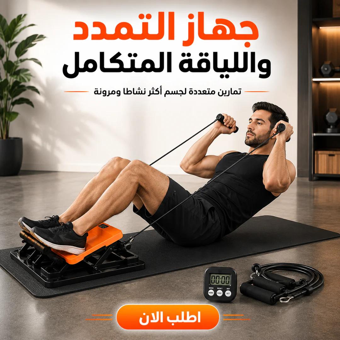 جهاز التمدد واللياقة المتكامل