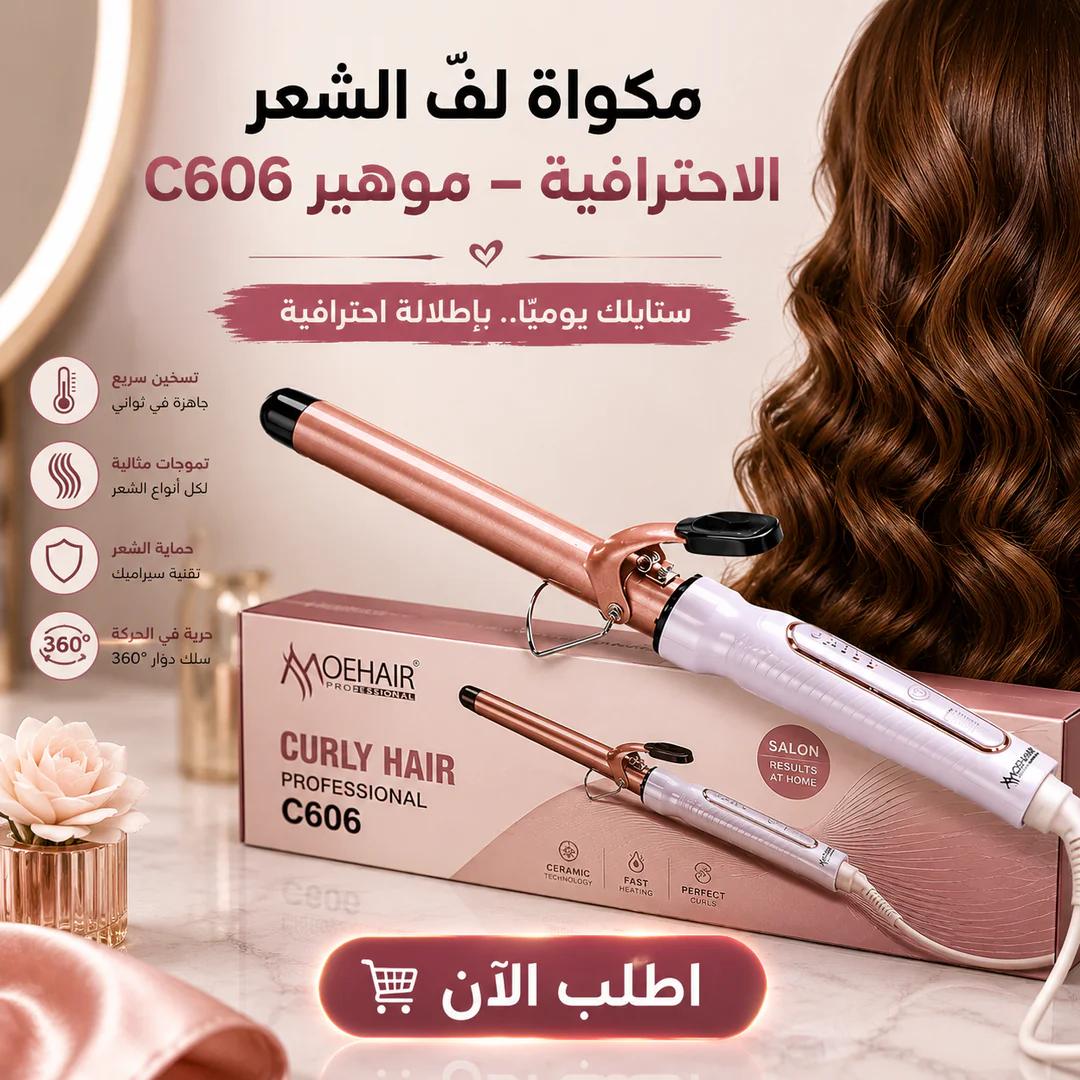 � مكواة لفّ الشعر الاحترافية – موهير c606