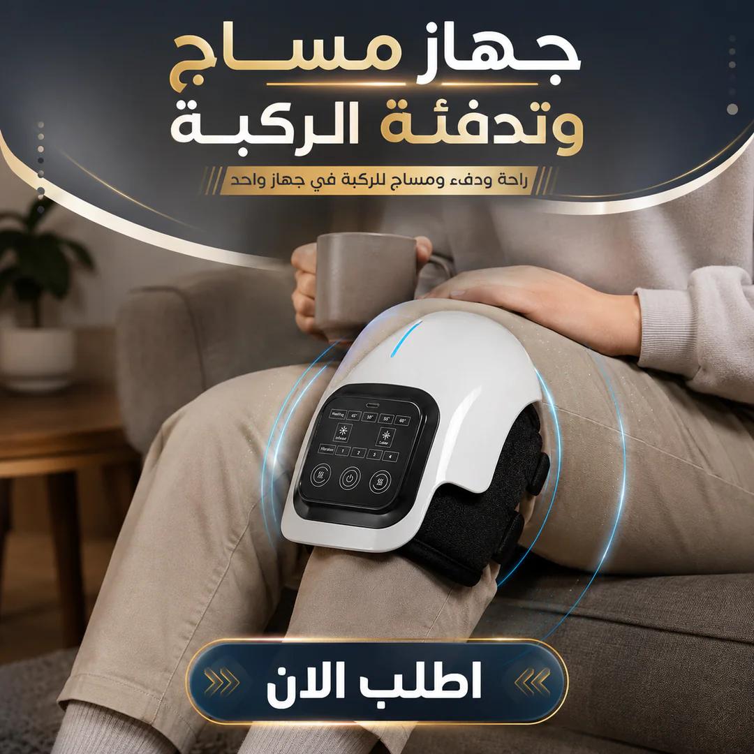 جهاز مساج وتدفئة الركبة