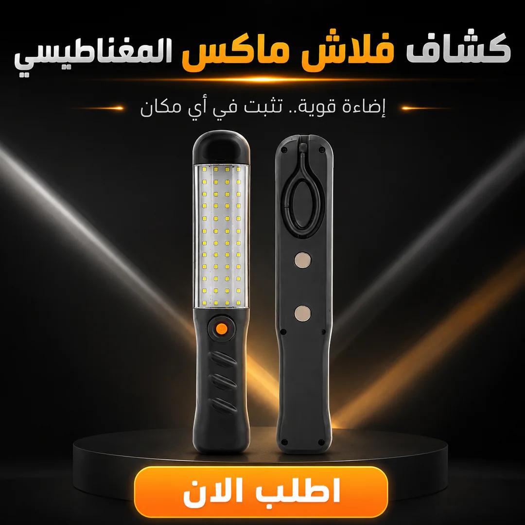 كشاف فلاش ماكس المغناطيس