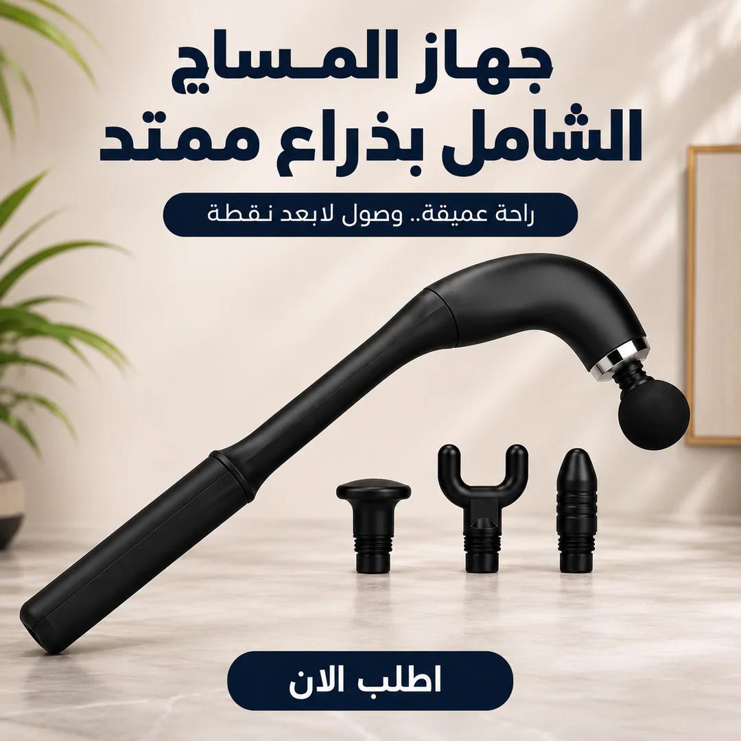 جهاز المساج الشامل بذراع ممتد