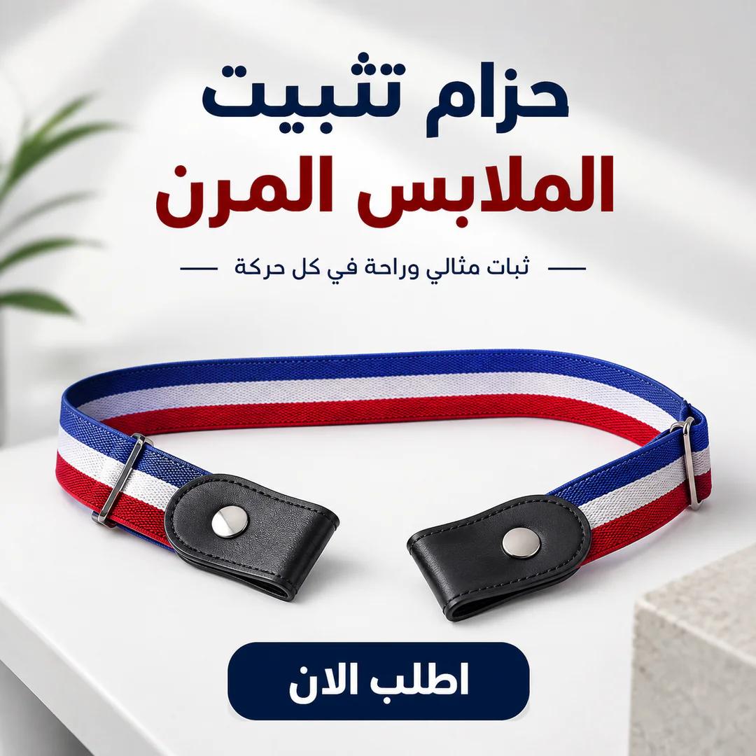 عرض ثلاث قطع أحزمة تثبيت الملابس المرنة