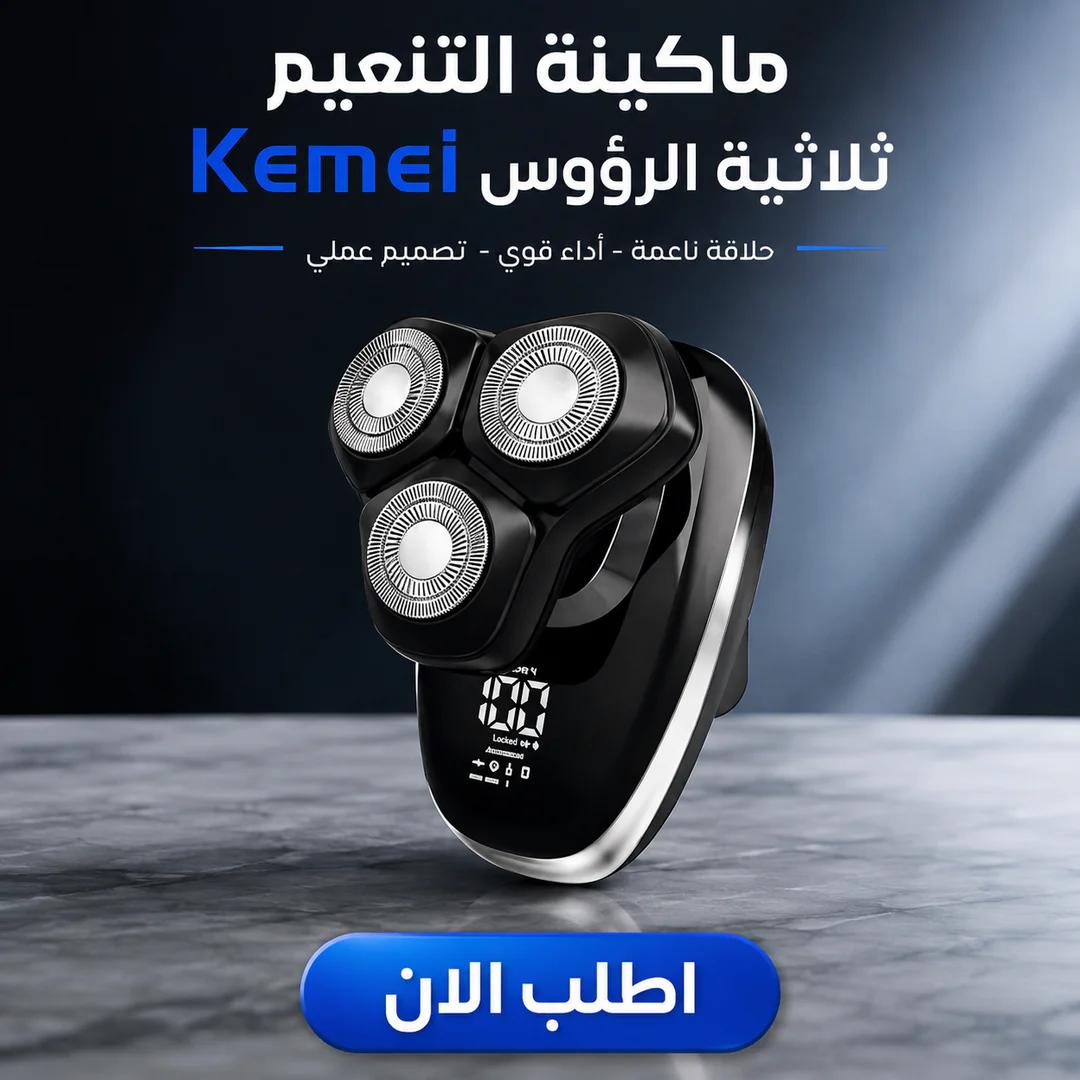 ماكينة التنعيم kemei ثلاثية الرؤوس