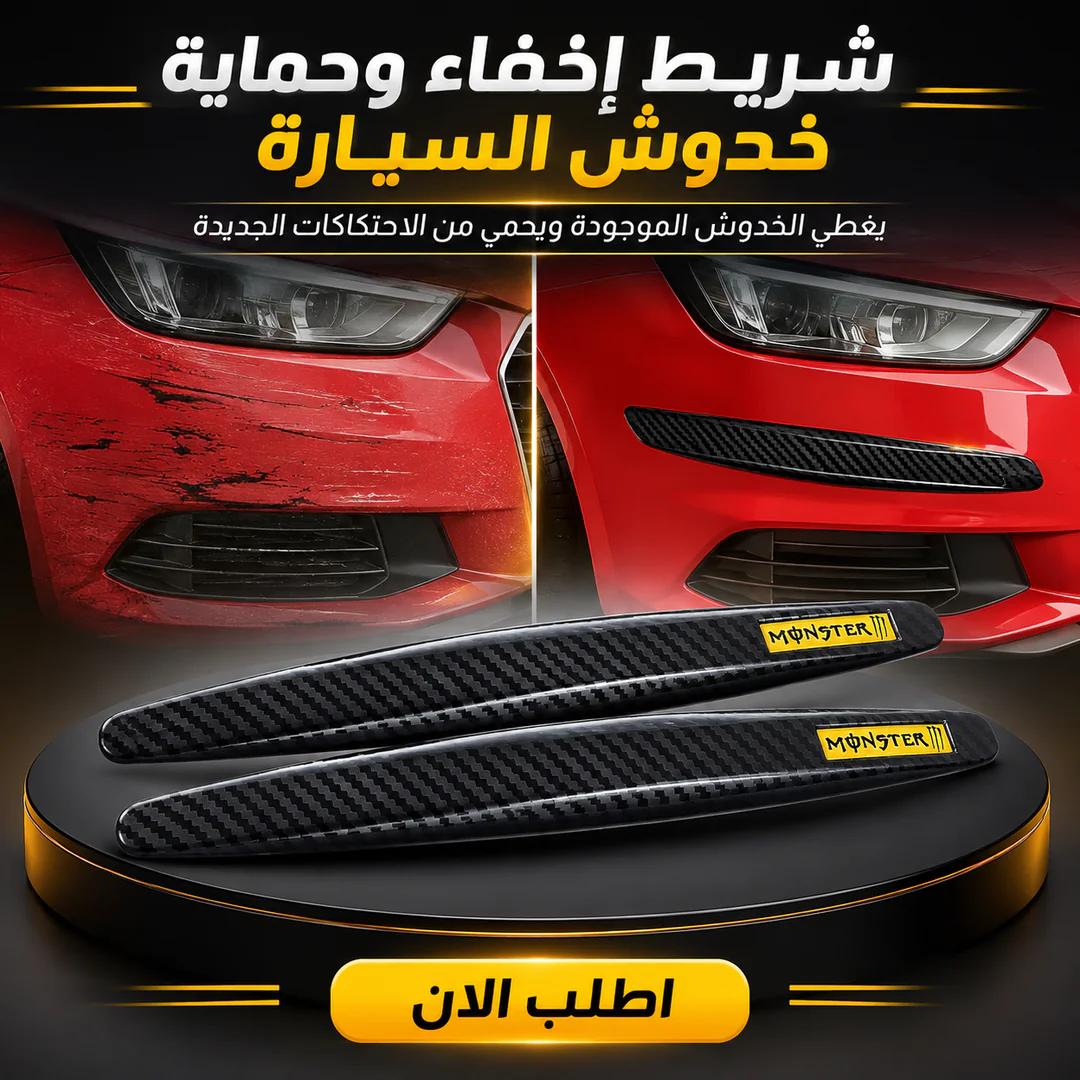 شريط إخفاء وحماية خدوش السيارة