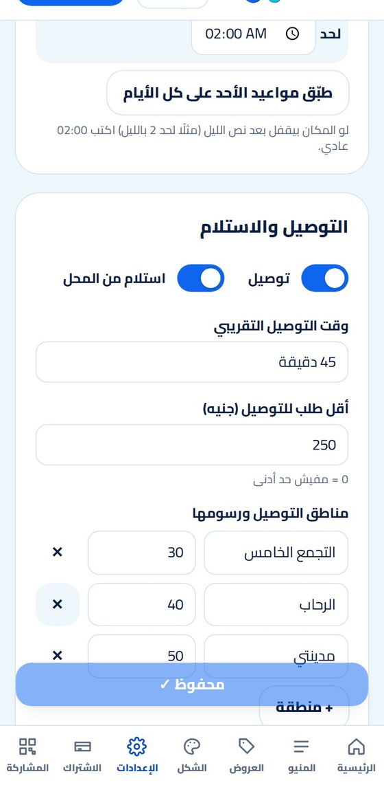 إعدادات التوصيل في لوحة التحكم