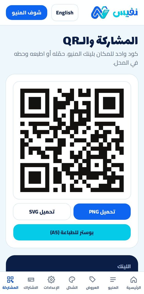 صفحة المشاركة والـQR في لوحة التحكم