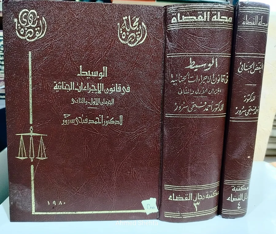 الوسيط فى قانون الاجراءات الجنائية
